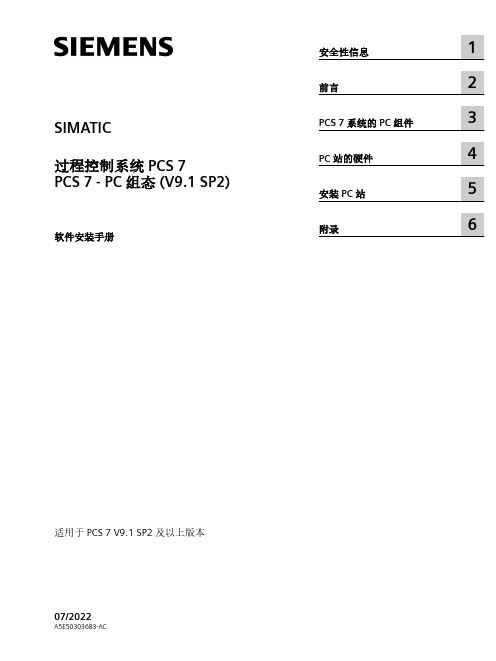 SIMATIC 过程控制系统 PCS 7 PCS 7 - PC 组态 (V9.1 SP2) 软件安装