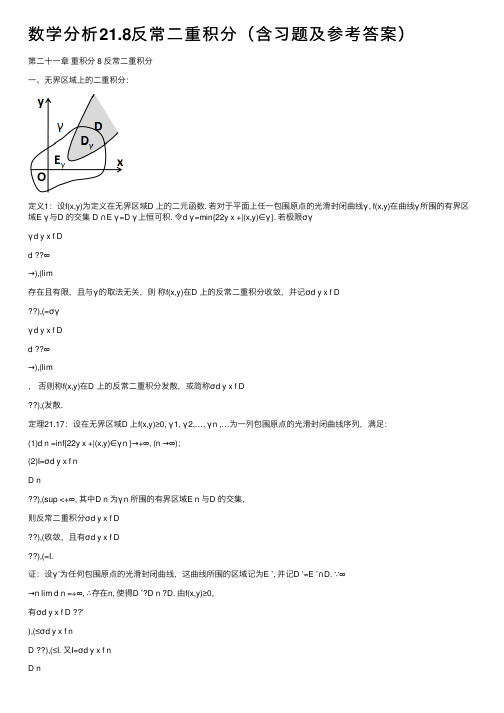 数学分析21.8反常二重积分（含习题及参考答案）