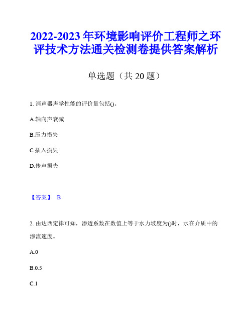 2022-2023年环境影响评价工程师之环评技术方法通关检测卷提供答案解析