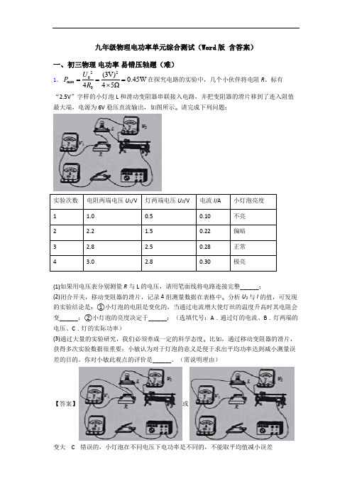 九年级物理电功率单元综合测试(Word版 含答案)