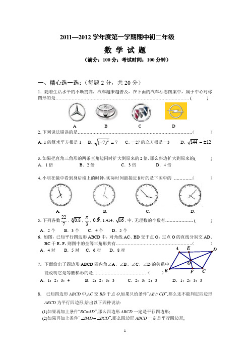 2011-2012学年八年级(上)期中数学试卷及答案