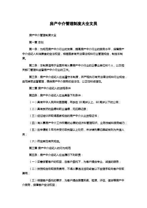 房产中介管理制度大全文员