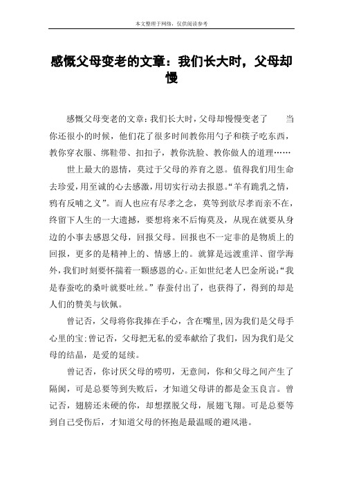 感慨父母变老的文章：我们长大时,父母却慢