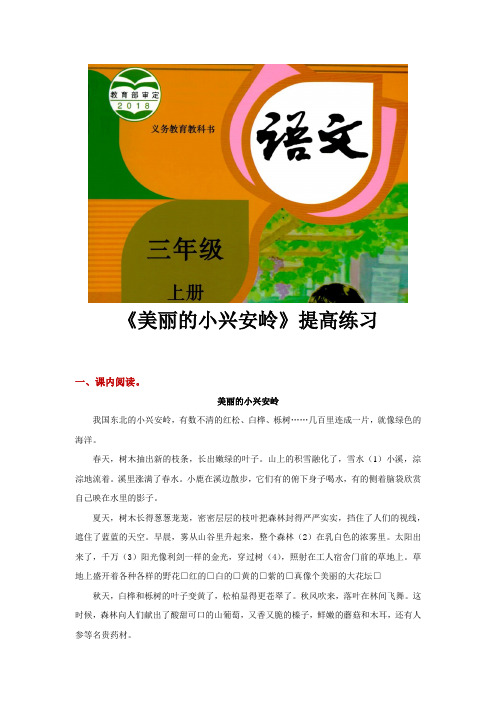 人教部编版三年级语文上册提高练习《美丽的小兴安岭》