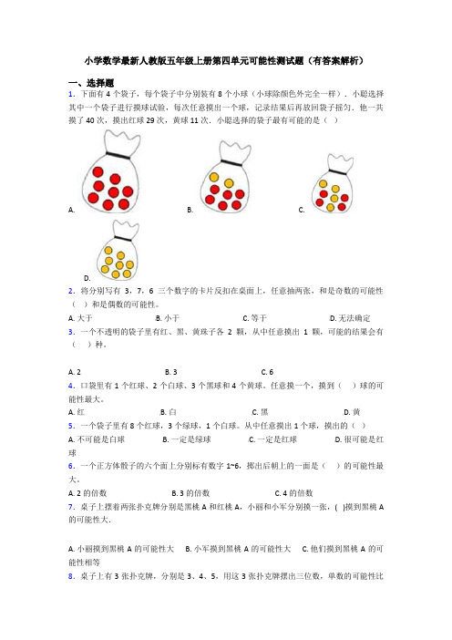 小学数学最新人教版五年级上册第四单元可能性测试题(有答案解析)