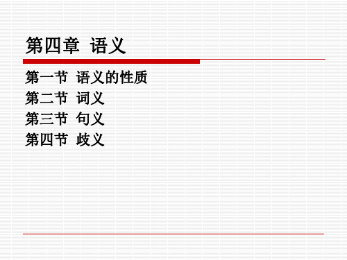 第四章  语义 (2)