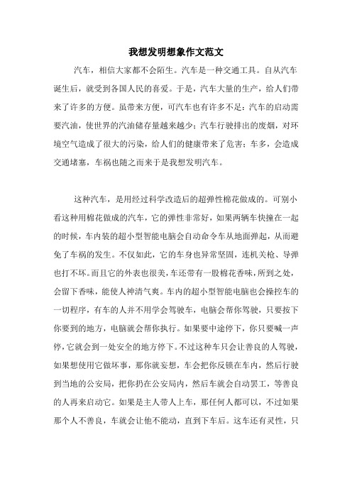 我想发明想象作文范文