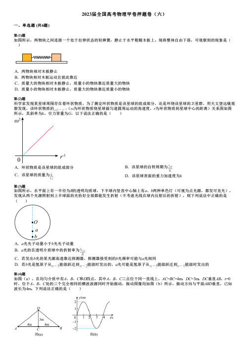 2023届全国高考物理甲卷押题卷(六) (2)