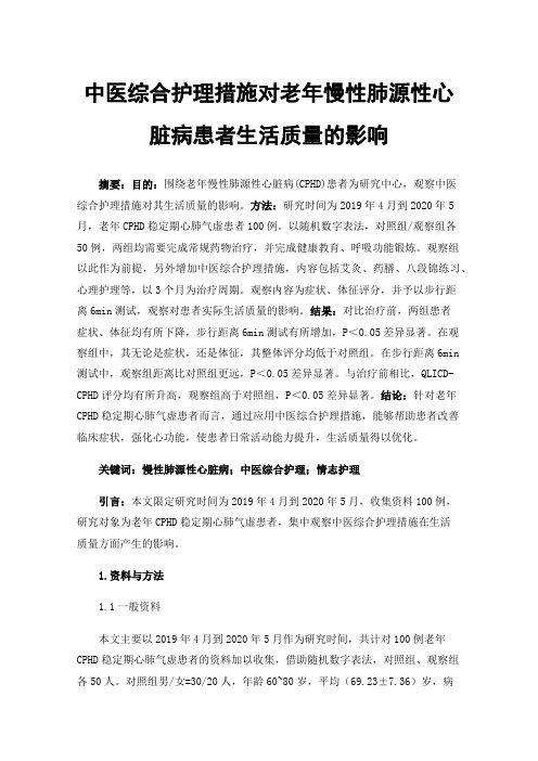 中医综合护理措施对老年慢性肺源性心脏病患者生活质量的影响