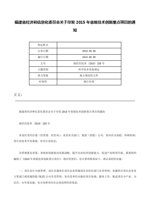 福建省经济和信息化委员会关于印发2015年省级技术创新重点项目的通知-闽经信技术〔2015〕238号