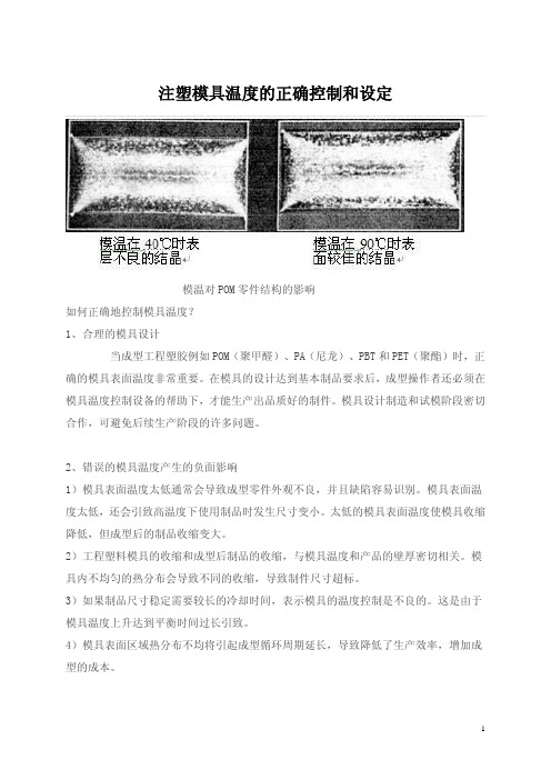 注塑模具温度的正确控制和设定