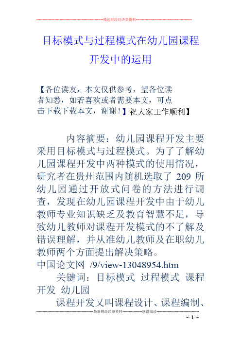 目标模式与过程模式在幼儿园课程开发中的运用