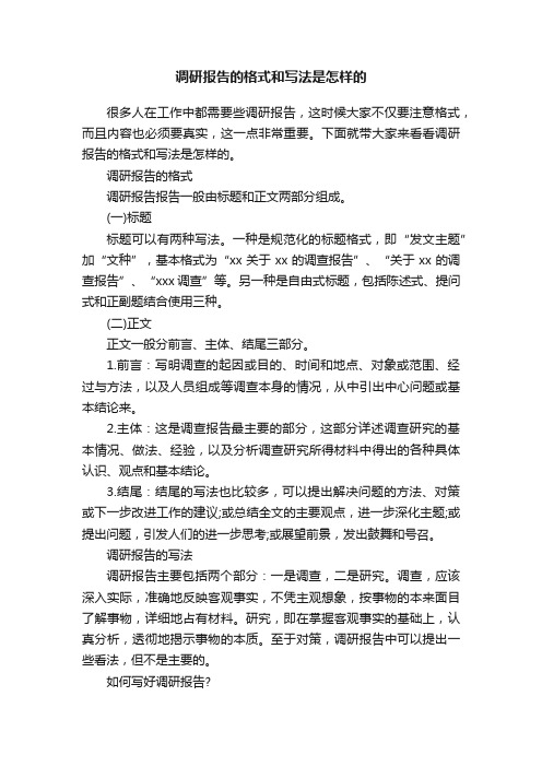 调研报告的格式和写法是怎样的