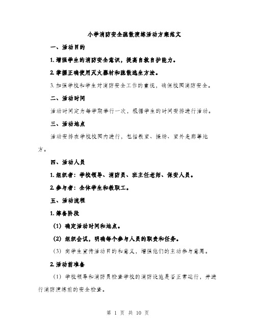 小学消防安全疏散演练活动方案范文（三篇）