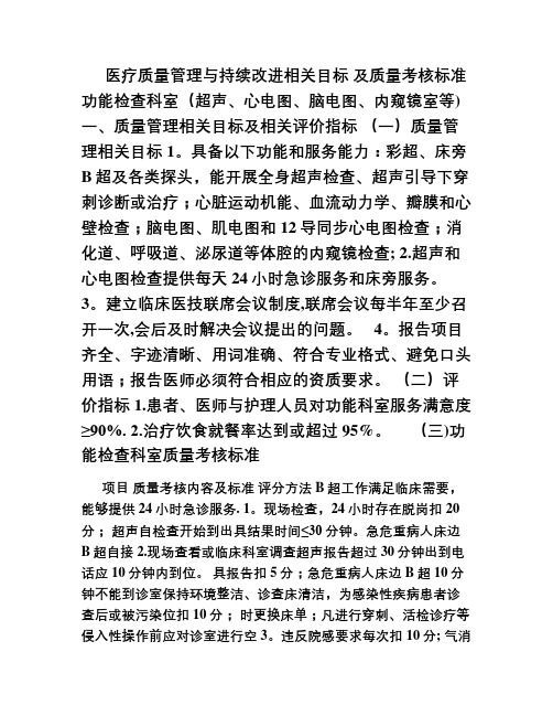 医疗质量管理与持续改进相关目标及质量考核标准