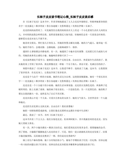 长袜子皮皮读书笔记心得长袜子皮皮读后感