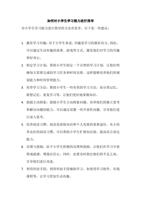 如何对小学生学习能力进行指导