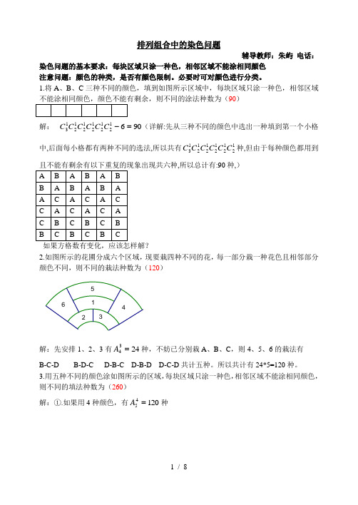 排列组合中染色问题(教师用)