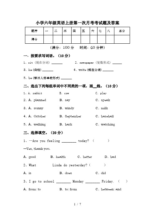 小学六年级英语上册第一次月考考试题及答案