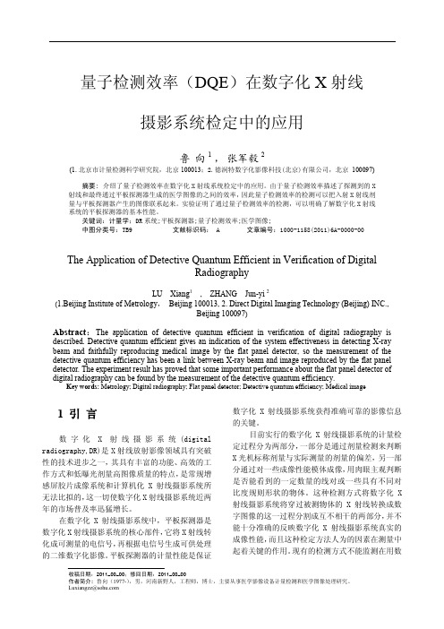 量子检测效率(DQE)在数字化X射线摄影系统检定中的应用