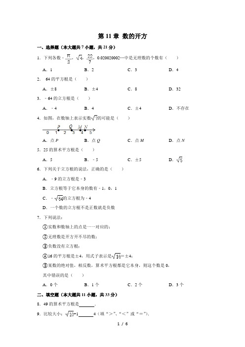 _ 华东师大版八年级数学上册《第11章 数的开方》 单元测试卷