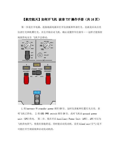 【航空航天】如何开飞机波音737操作手册(共16页)