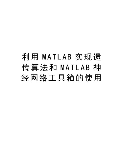 利用MATLAB实现遗传算法和MATLAB神经网络工具箱的使用教学提纲