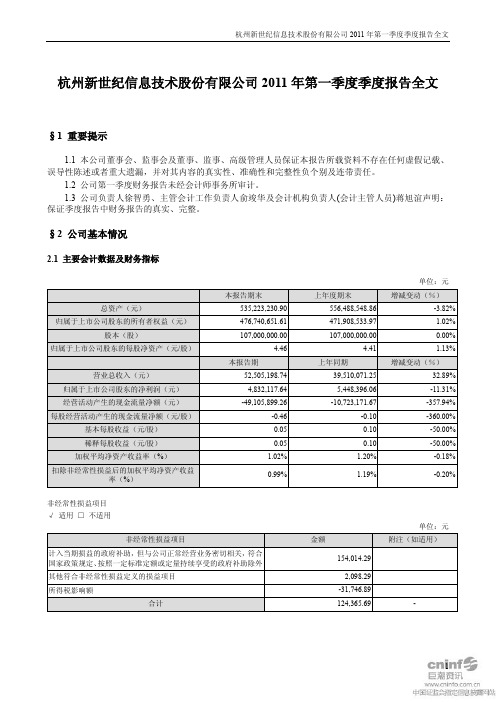 新世纪：2011年第一季度报告全文
 2011-04-21