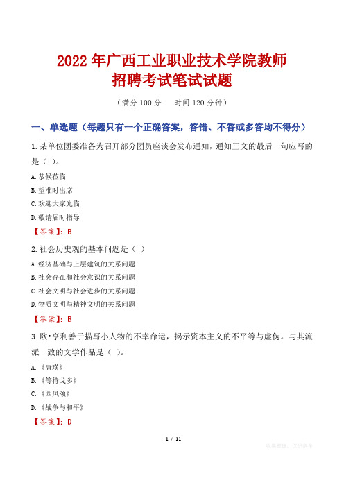 2022年广西工业职业技术学院教师招聘考试笔试试题及答案