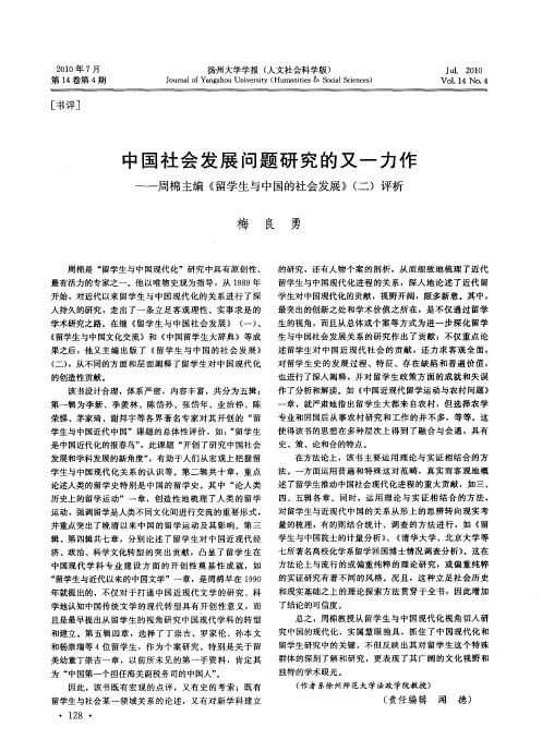 中国社会发展问题研究的又一力作——周棉主编《留学生与中国的社会发展》(二)评析