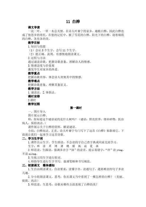 部编版四年级语文下册第11课《白桦》教案设计