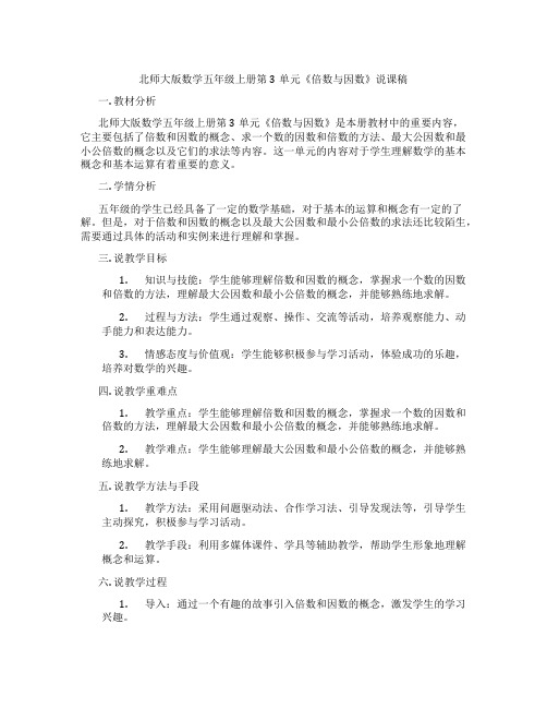 北师大版数学五年级上册第3单元《倍数与因数》说课稿