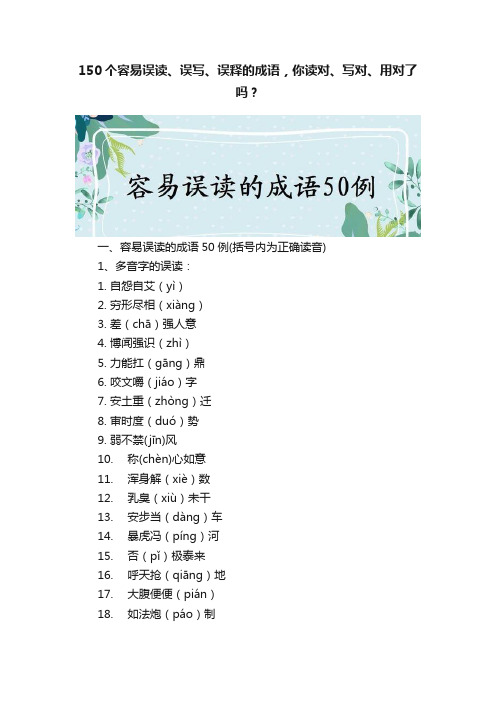 150个容易误读、误写、误释的成语，你读对、写对、用对了吗？