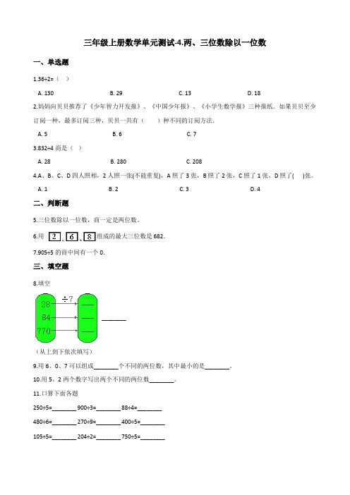 三年级上册数学单元测试4.两、三位数除以一位数 冀教版(含答案)