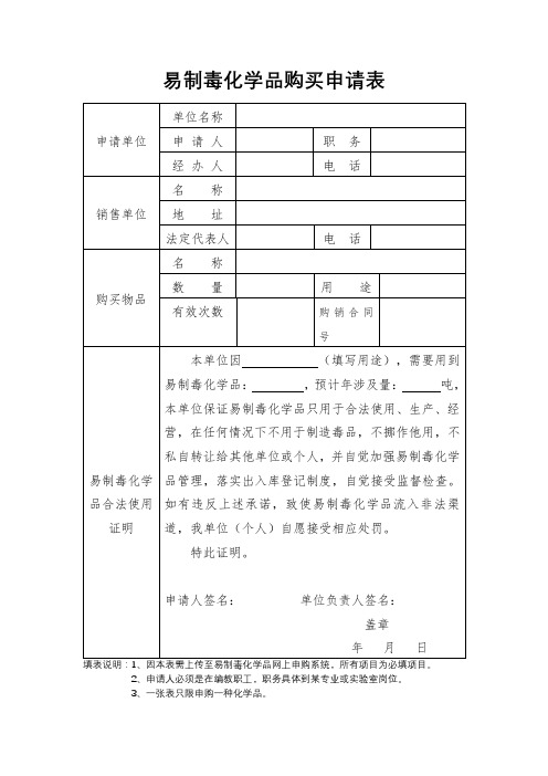 易制毒化学品购买申请表【模板】