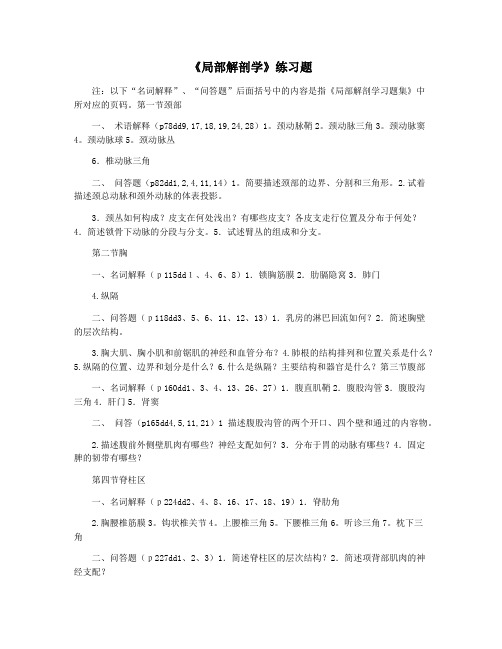 《局部解剖学》练习题