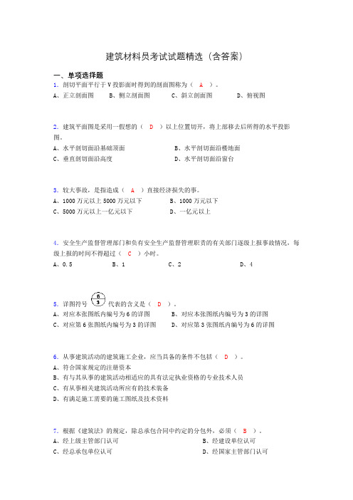 建筑材料员考试试题精选(含答案)ou