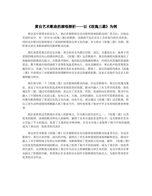 黄自艺术歌曲的演唱探析——以《玫瑰三愿》为例