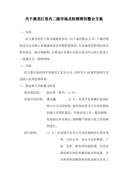 关于二级市场及经销商的整合方案