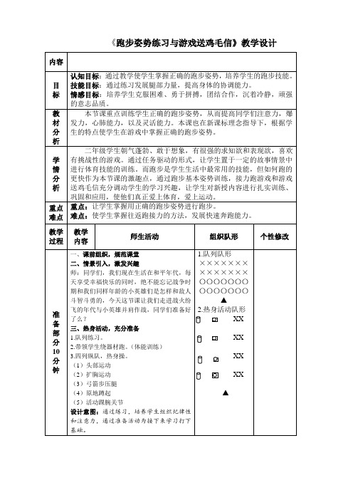 新人教版一至二年级体育《体育游戏  7.送鸡毛信》公开课教案_0