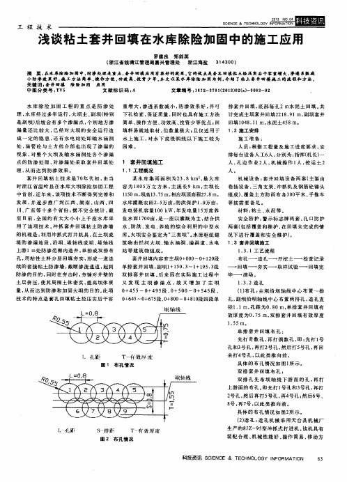 浅谈粘土套井回填在水库除险加固中的施工应用