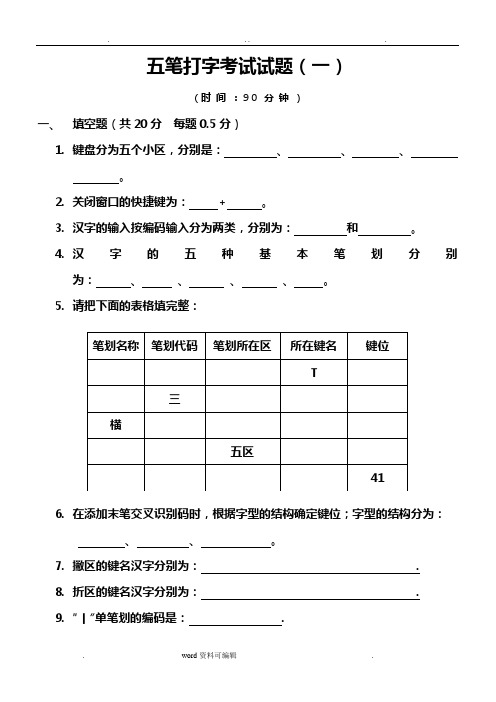 五笔打字考试试题