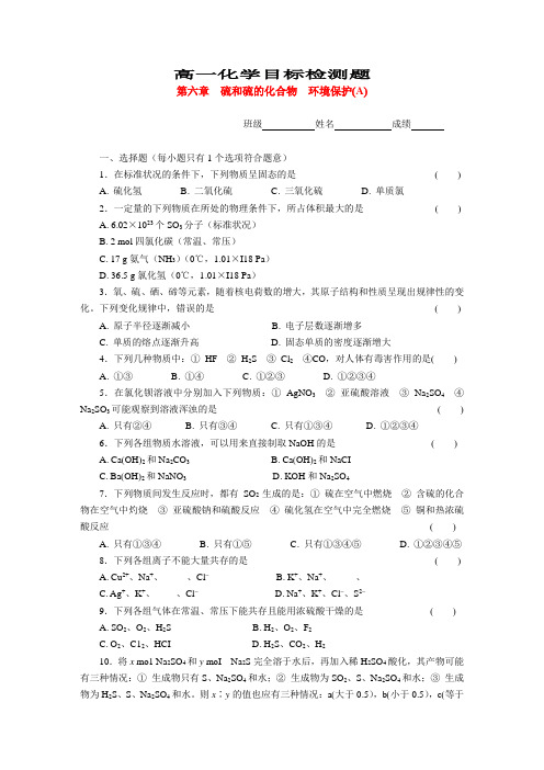 高一化学-高一化学第六章硫和硫的化合物目检题(A) 最