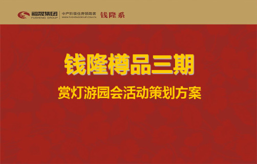 福晟集团 钱隆樽品三期赏灯游园活动策划(蓝标公关)