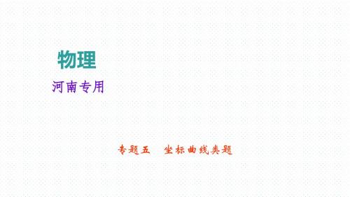 2019中考物理考点聚焦专题五 坐标曲线类题