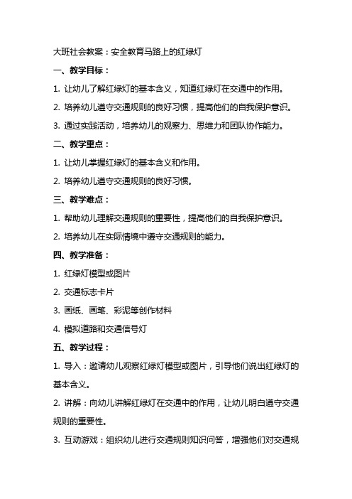 大班社会教案：安全教育马路上的红绿灯