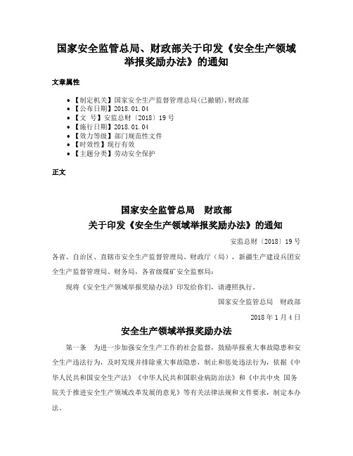 国家安全监管总局、财政部关于印发《安全生产领域举报奖励办法》的通知