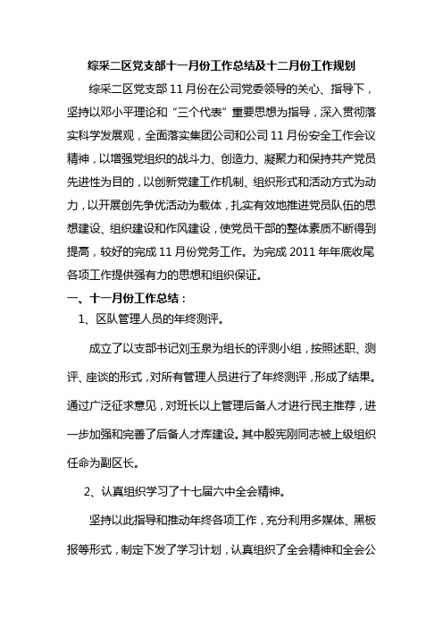 综采二区党支部十一月份工作总结及十二月份工作规划