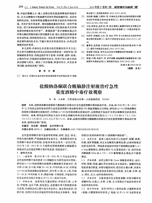 盐酸纳洛酮联合醒脑静注射液治疗急性重度酒精中毒疗效观察