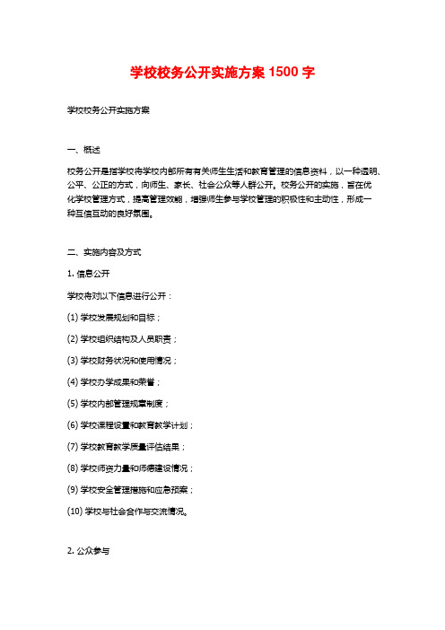 学校校务公开实施方案1500字